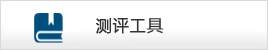 职业测评
