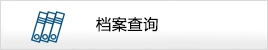 档案查询