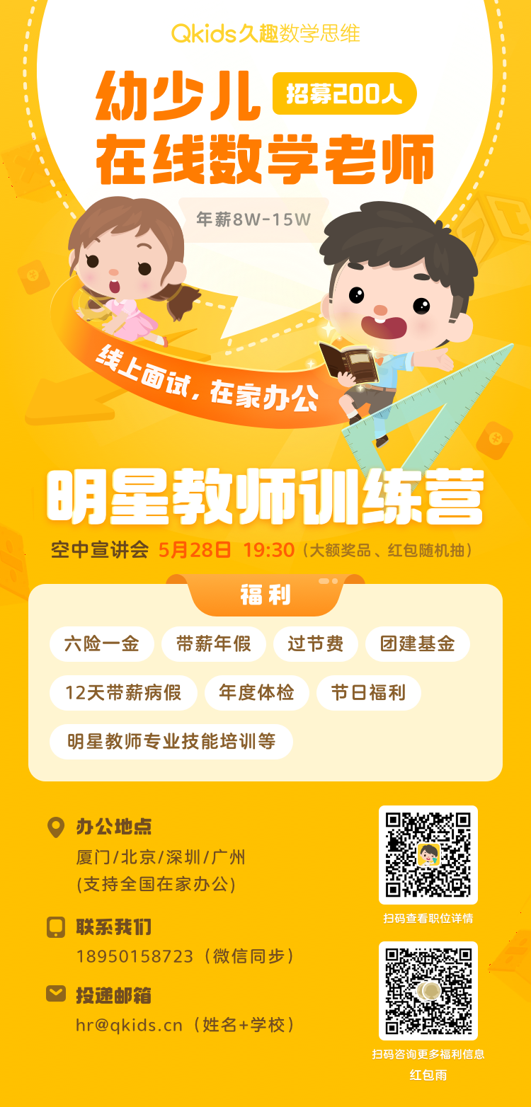 Qkids久趣-数学老师（在家办公）.png